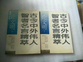 古今中外伟人智者名言精萃
论文明上下册