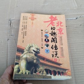 老北京的趣闻传说（续）