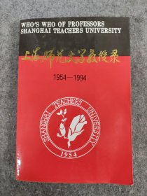 上海师范大学教授录（1954-1994）