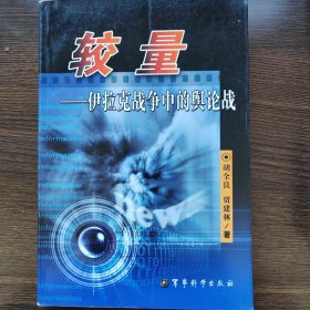 较量：伊拉克战争中的舆论战