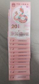 至尊如意王年份号蛇年生肖钞十连