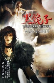 帝国全传（1）黑镜子9787506335010