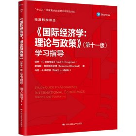 《国际经济学:理论与政策》(第11版)学习指导