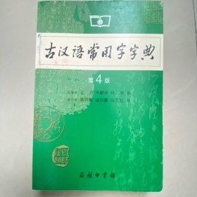 古汉语常用字字典 第四版