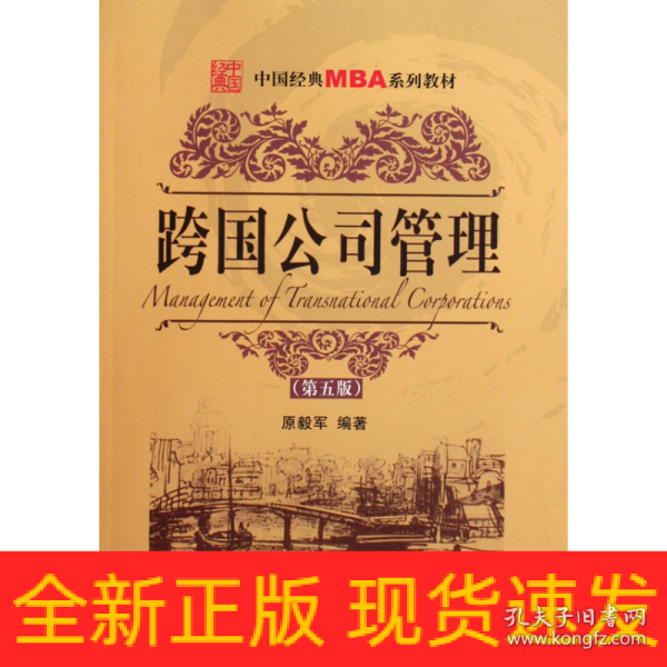 中国经典MBA系列教材：MBA跨国公司管理（第5版）