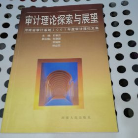 审计理论探索与展望:河南省审计系统2001年度审计理论文集