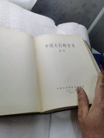 中国大百科全书（法学）