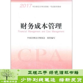 注册会计师2017教材 2017年注册会计师全国统一考试辅导教材(新大纲）:财务成本管理