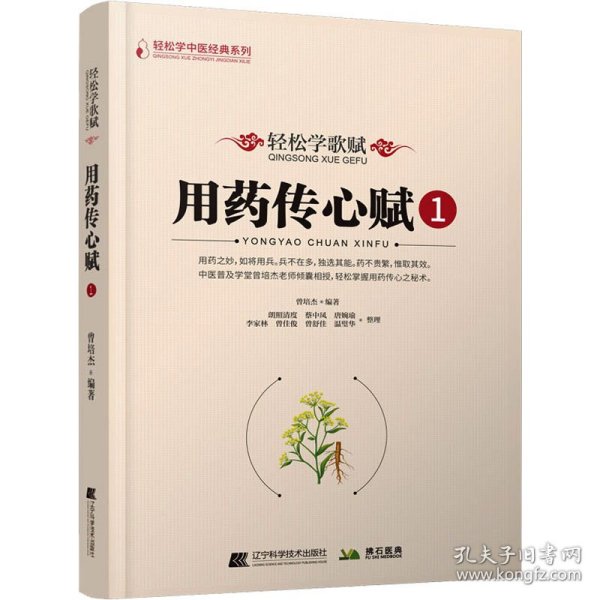 轻松学歌赋用药传心赋（1）