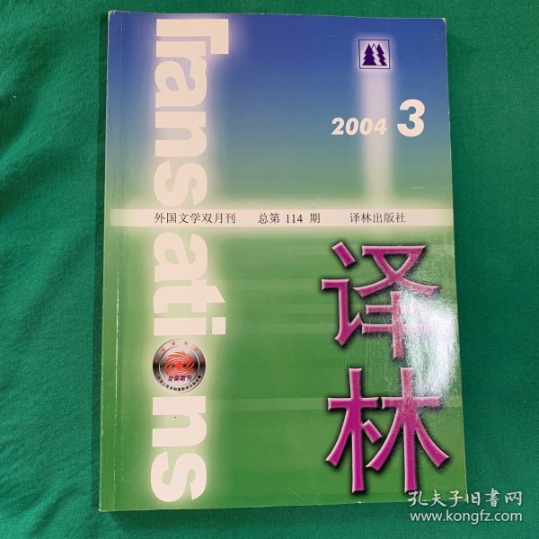 译林 2004年3期 外国文学