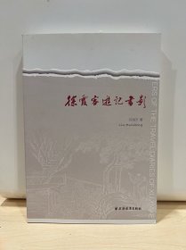 徐霞客游记书影