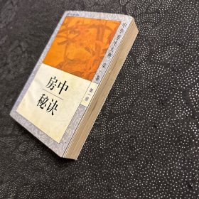房中秘决