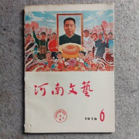 河南文艺1976年第6期