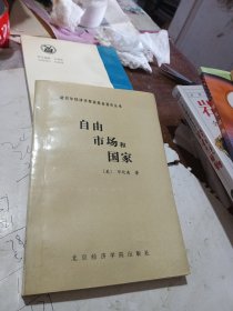 自由市场和国家（诺贝尔经济学奖获得者著作丛书）