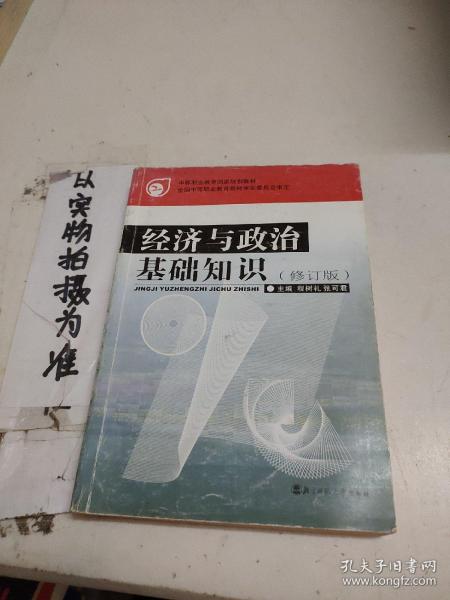 经济与政治基础知识（修订本）