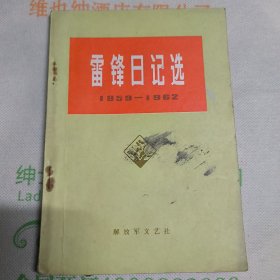 雷锋日记选1959-1962