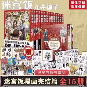 正版全新塑封迷宫饭漫画1-14册+世界导览冒险者权威指南【共计15册附赠精美赠品】已完结 九井谅子幻想长篇漫画书籍