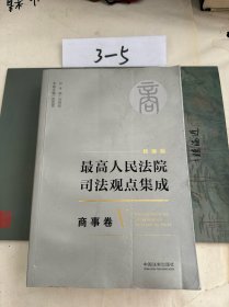 最高人民法院司法观点集成 商事卷V单本（新编版 套装共5册）