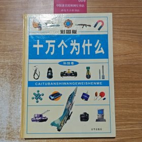 彩图版，十万个为什么？(科技卷)
