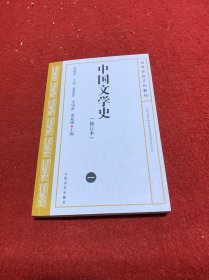 中国文学史（修订本）