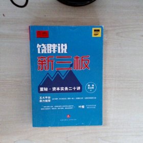 饶胖说新三板：董秘 资本实务二十讲