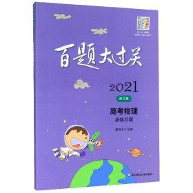 高考物理(基础百题修订版)/2021百题大过关