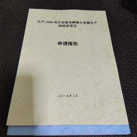 年产2000吨万安级电解稀土金属生产线技改项目申请报告