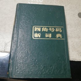 四角号码新词典（精装）