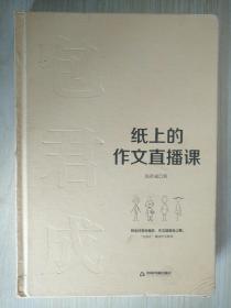 纸上的作文直播课 包君成 作者签名本 精装 品相如图
