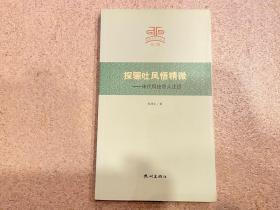 杭州文史小丛书 探骊吐凤悟精微：宋代科技奇人沈括