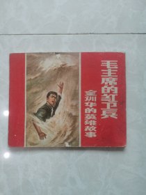 连环画《毛主席的红卫兵一一金训华的英雄故事》