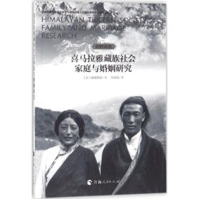 喜马拉雅藏族社会家庭与婚姻研究