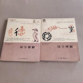 汉字禅解（上下）