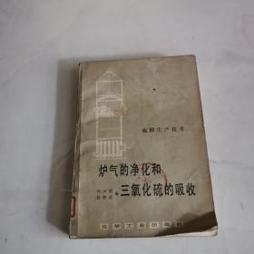 爐氣的凈化和三氧化硫的吸收