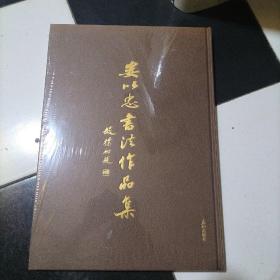 娄以忠书法作品集（8开精装未拆封）