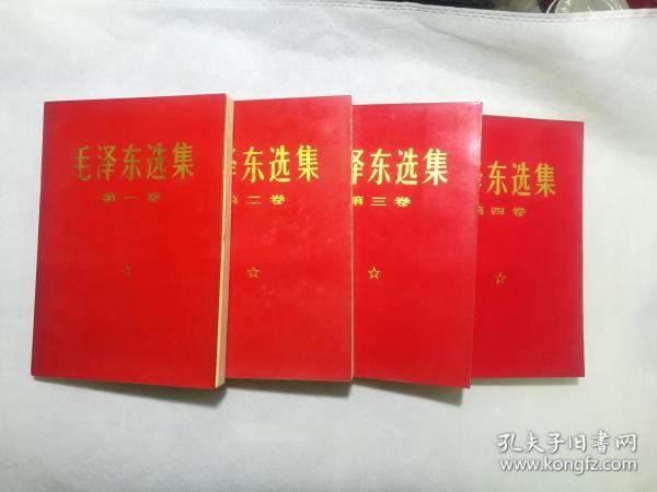 毛泽东选集 第一二三四卷