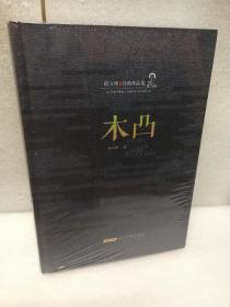 陆天明经典作品集：木凸