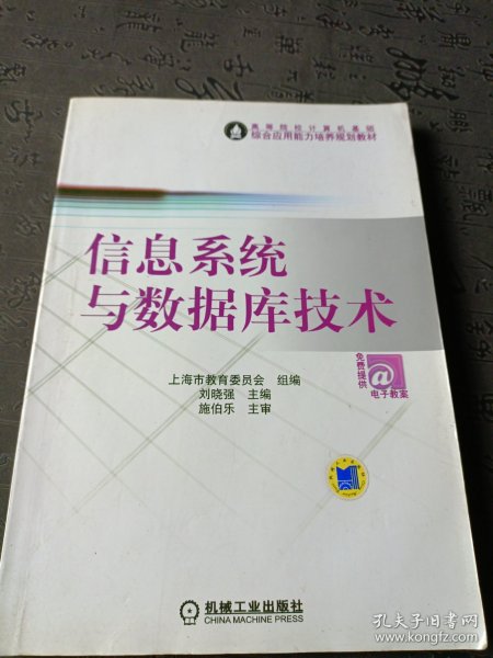 高等院校计算机基础综合应用能力培养规划教材：信息系统与数据库技术