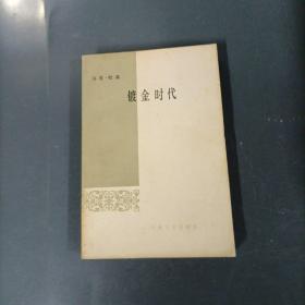 镀金时代    （货ya2）