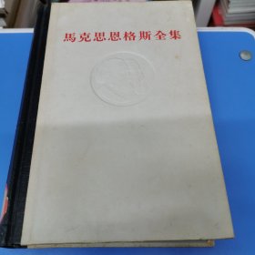 马克思恩格斯全集 24（1972年一版一印 精装）