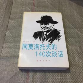 同莫洛托夫的140次谈话