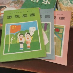 六年制小学课本：思想品德，第二册，第四册，第八册，3本，库存，未用