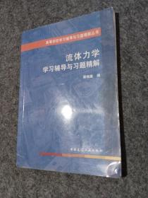 高等学校学习辅导与习题精解丛书：流体力学学习辅导与习题精解