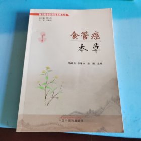 食管癌本草