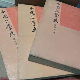 中国文学史（三册）