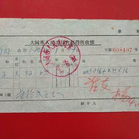 1962年1月19日，大同市人民委员会招待所收据，大同市人民大礼堂，住宿被子费，大同市教育局（生日票据，大同专题3，宾馆住宿费凭证）（56-6）