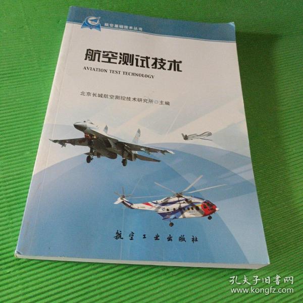 航空基础技术丛书：航空测试技术