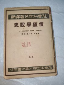 社会科学名著译丛价值学说史 1933年初版原版