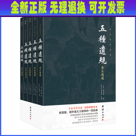 五种遗规（新版）谦德国学文库，曾国藩、南怀瑾大力推荐的经典之作；修身、治家、为官、处世、教育的经验