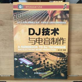 DJ技术与电音制作